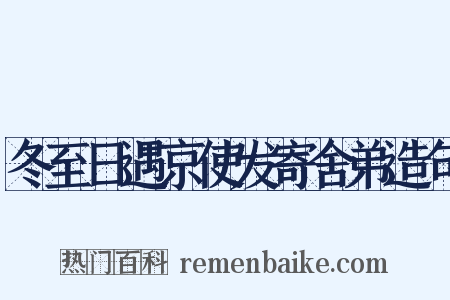 冬至日遇京使发寄舍弟造句是什么意思的图片